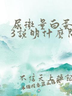 尿微量白蛋白63说明什么问题