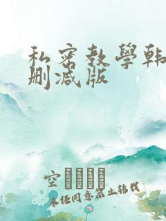 私密教学韩漫无删减版