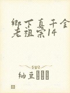 乡下真千金竟是老祖宗14