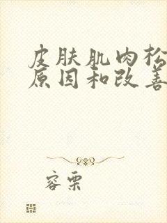 皮肤肌肉松弛的原因和改善方法