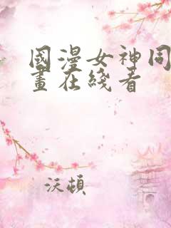 国漫女神同人漫画在线看
