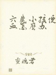 六岁小孩便秘拉血怎么办