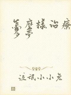 怎么样治疗睡眠多梦