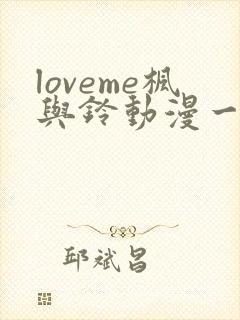 loveme枫与铃动漫一共多少集