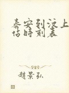 泰安到汶上汽车站时刻表