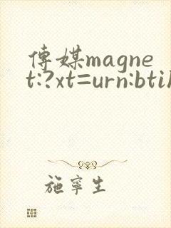 传媒magnet:?xt=urn:btih: