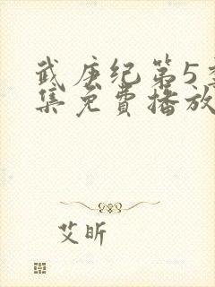 武庚纪第5季全集免费播放