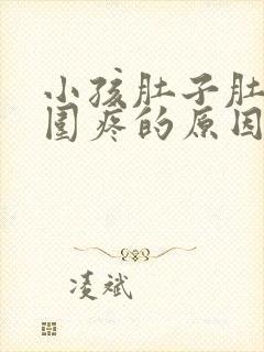 小孩肚子肚脐周围疼的原因