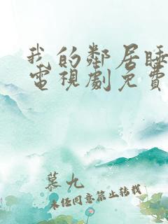 我的邻居睡不着电视剧免费观看全集