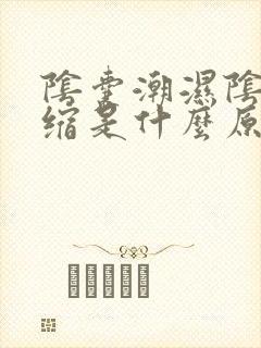 阴囊潮湿阴囊萎缩是什么原因引起的