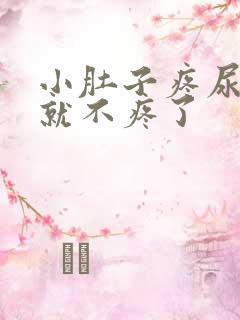 小肚子疼尿完尿就不疼了