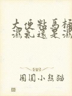 大便粘马桶是排湿气还是湿气重