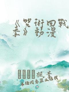 《咒术回战第二季》动漫