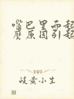 嘴巴里面起泡什么原因引起