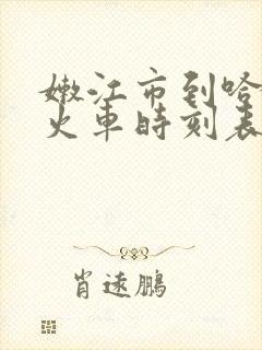 嫩江市到哈尔滨火车时刻表