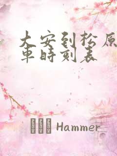 大安到松原的客车时刻表