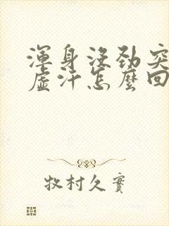 浑身没劲突突冒虚汗怎么回事