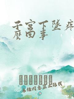 子宫下坠疼是怎么回事