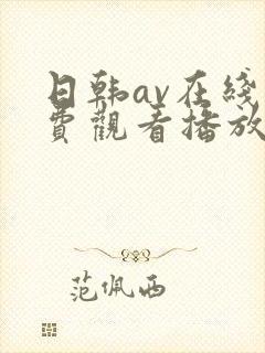 日韩av在线免费观看播放