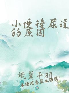 小便后尿道刺痛的原因