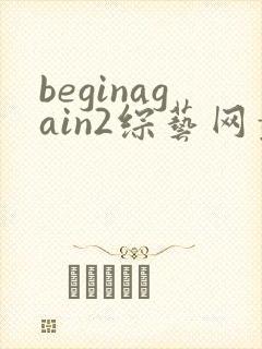 beginagain2综艺网盘资源