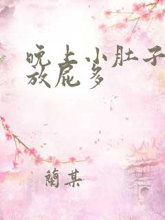 晚上小肚子胀气放屁多