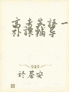 高考英语一对一补课辅导