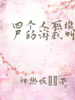 四个人联机打僵尸的游戏叫什么