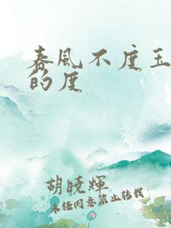 春风不度玉门关的度