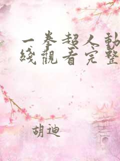 一拳超人动漫在线观看完整版