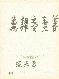 万相之王笔趣阁无弹窗免费