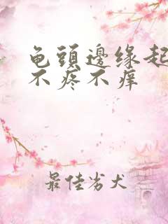 龟头边缘起肉粒不疼不痒