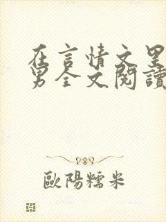 在言情文里撩直男全文阅读