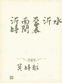 沂南至沂水客车时间表