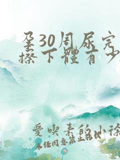 孕30周尿完尿擦下体有少量血