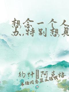 想念一个人怎么办,特别想见的那种