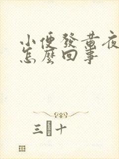 小便发黄夜尿多怎么回事