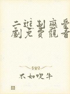 二进制恋爱电视剧免费观看21集