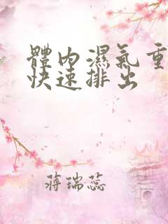 体内湿气重如何快速排出