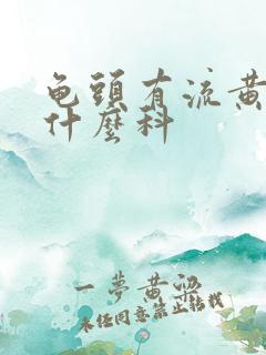 龟头有流黄脓看什么科