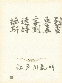 抚远客车到佳木斯时刻表查询