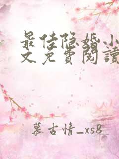 最佳隐婚小说全文免费阅读