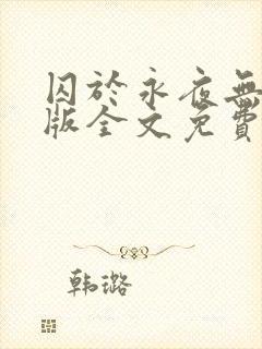 囚于永夜无删减版全文免费阅读txt