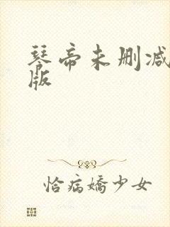 琴帝未删减完整版