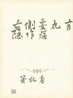 右侧睾丸有时隐隐作痛