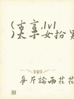 (古言,1v1)太子女扮男装