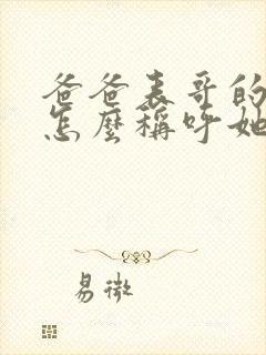 爸爸表哥的老婆怎么称呼她