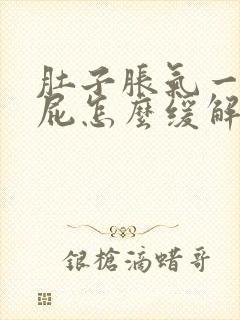 肚子胀气一直放屁怎么缓解