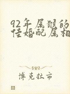 92年属猴的最佳婚配属相