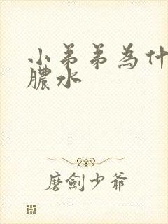 小弟弟为什么流脓水